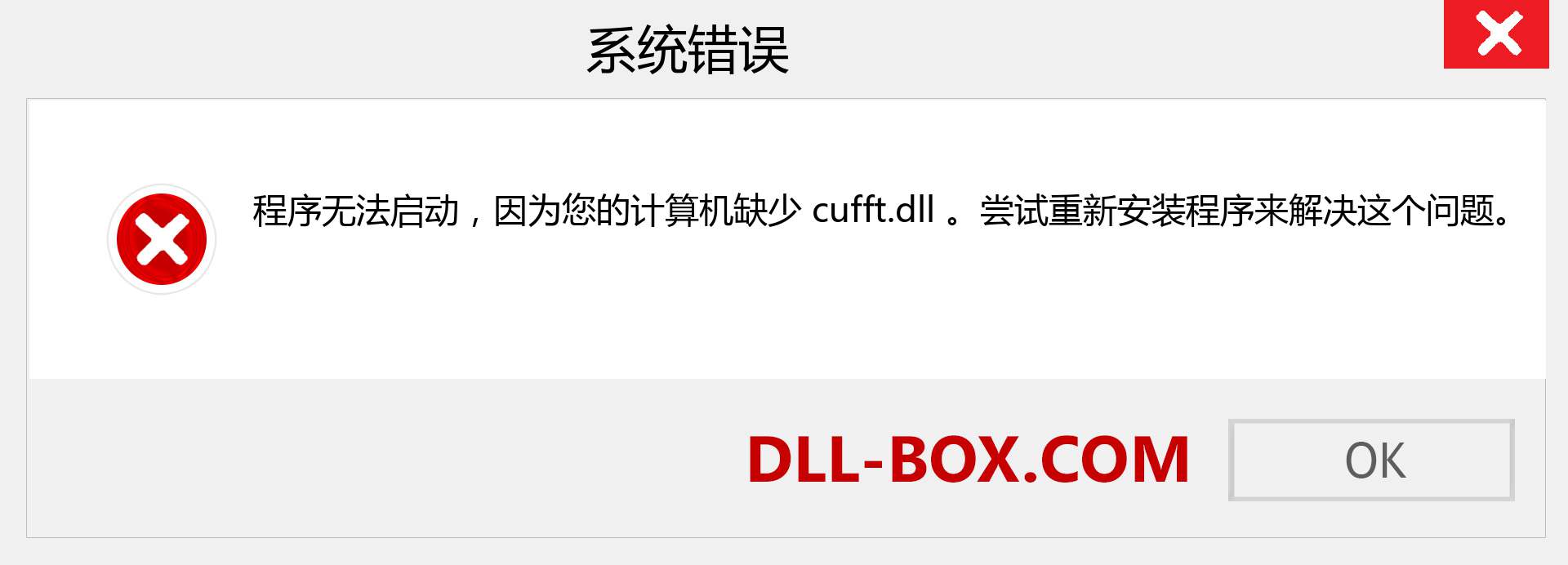 cufft.dll 文件丢失？。 适用于 Windows 7、8、10 的下载 - 修复 Windows、照片、图像上的 cufft dll 丢失错误